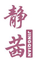 静茜