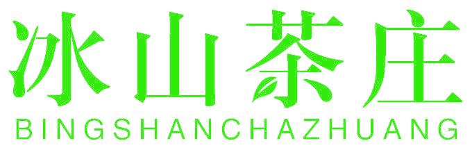 冰山茶庄