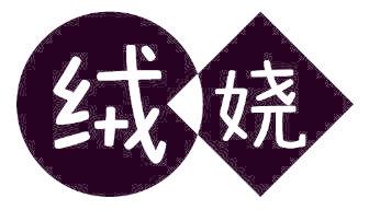 绒娆