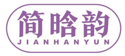 简晗韵