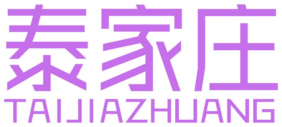 泰家庄