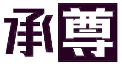 承尊