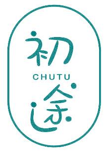 初途