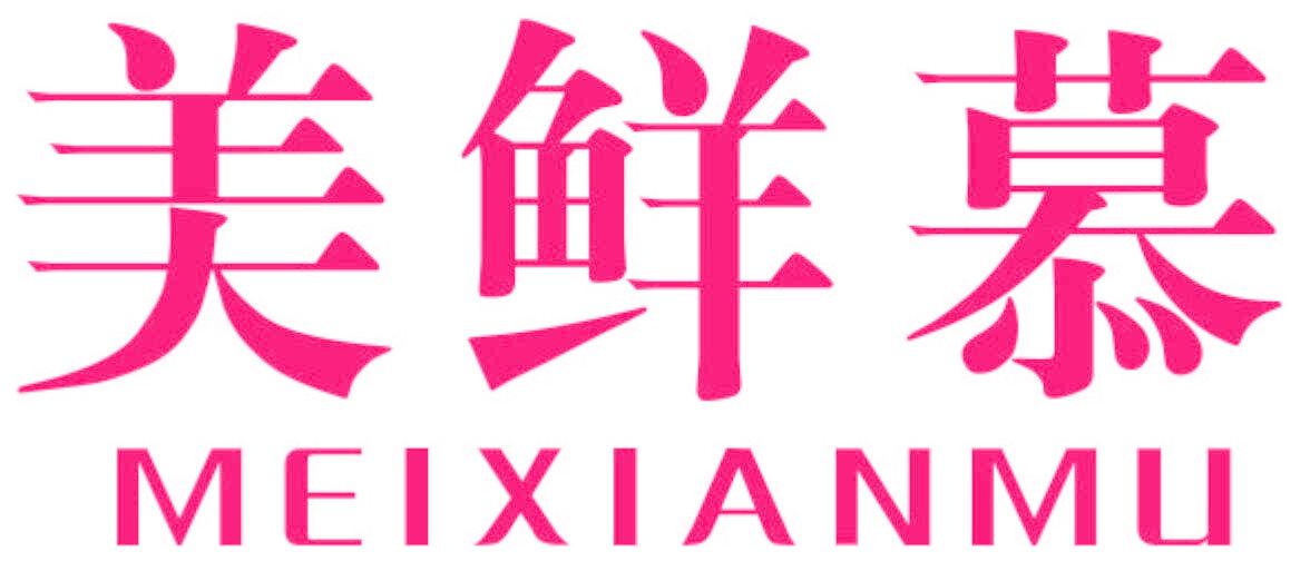 美鲜慕