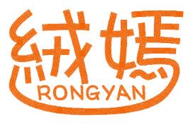 绒嫣