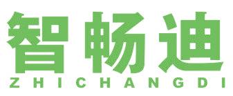 智畅迪