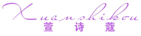 萱詩(shī)蔻