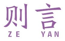 则言