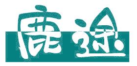 鹿途