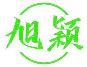 旭颖
