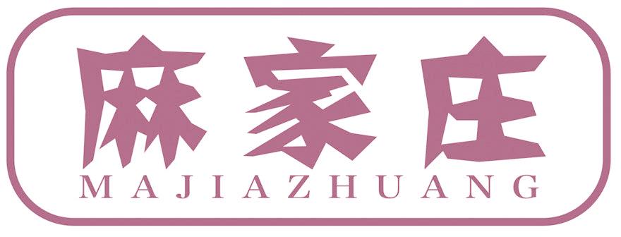 麻家庄