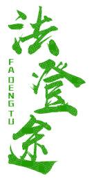 法登途