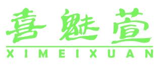 喜魅萱