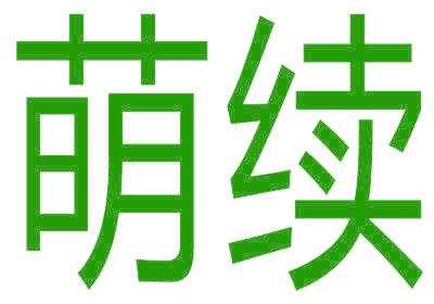 萌续