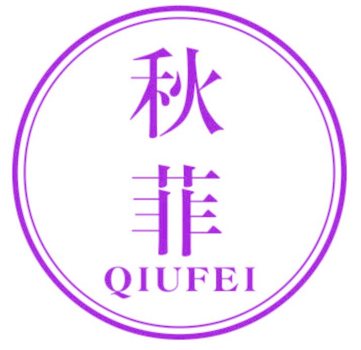 秋菲