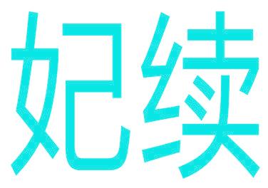 妃续