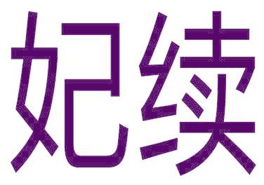 妃续