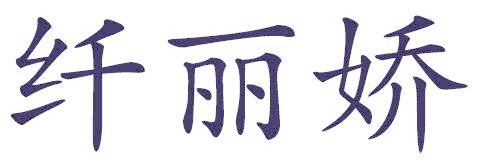纤丽娇