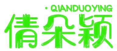 倩朵颖