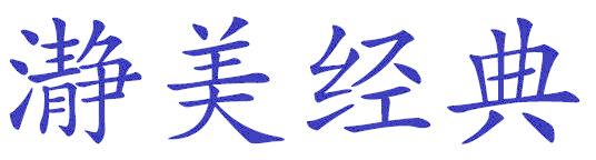 瀞美经典