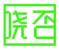 哓否