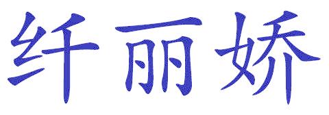纤丽娇