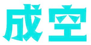 成空