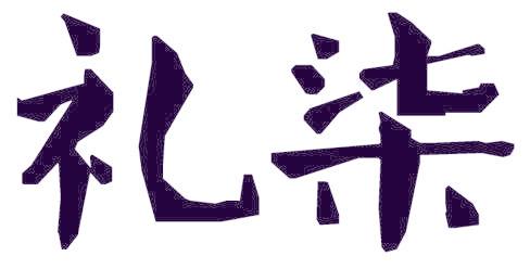 礼柒