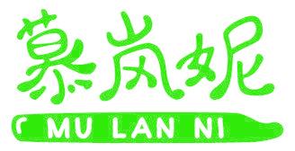 慕岚妮