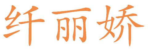 纤丽娇