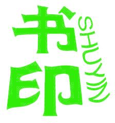 书印