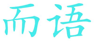 而語