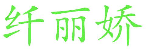 纤丽娇