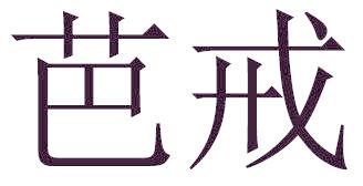 芭戒