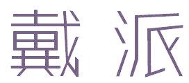 戴派