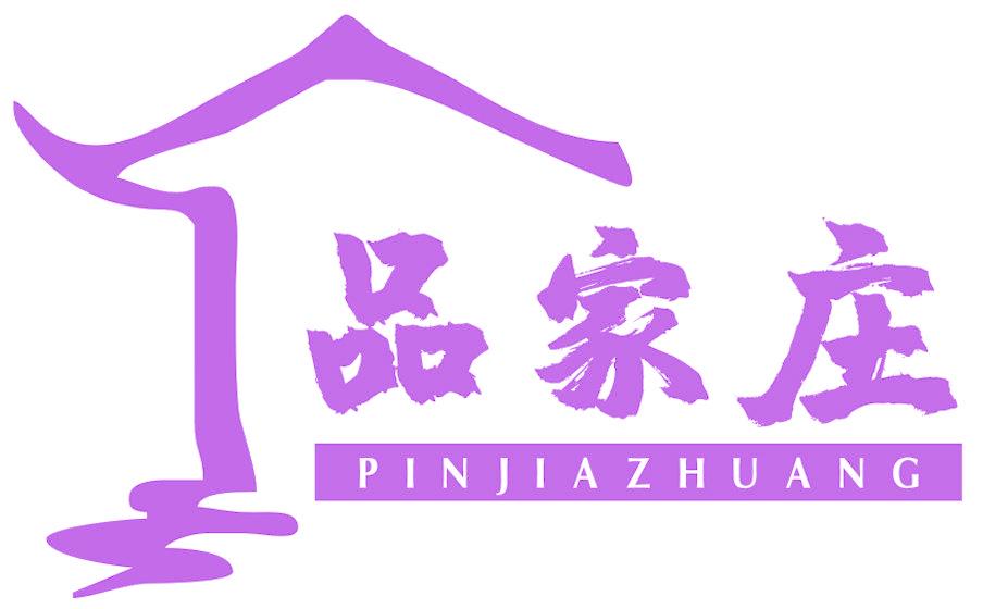 品家莊