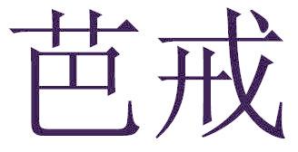 芭戒
