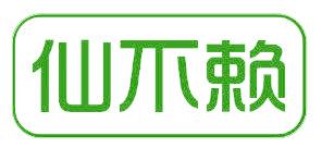 仙不赖