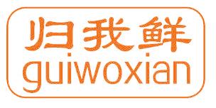 歸我鮮