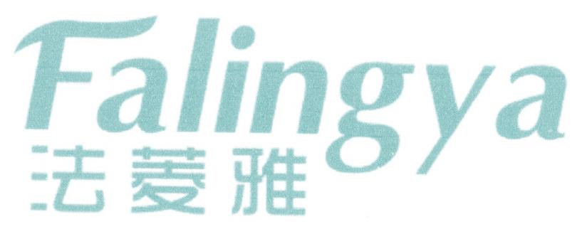 法菱雅
