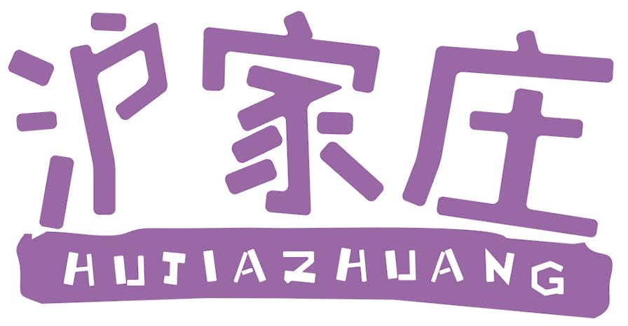 沪家庄