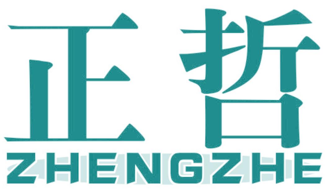 正哲
