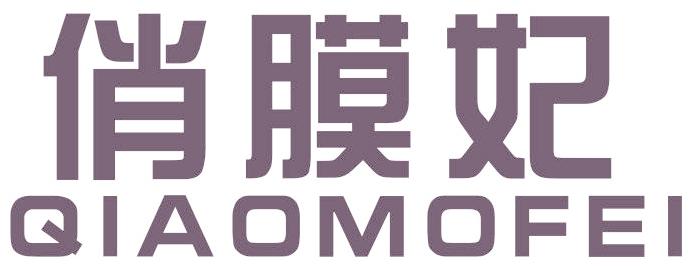 俏膜妃