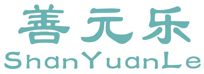 善元乐