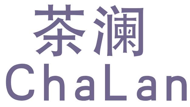 茶澜
