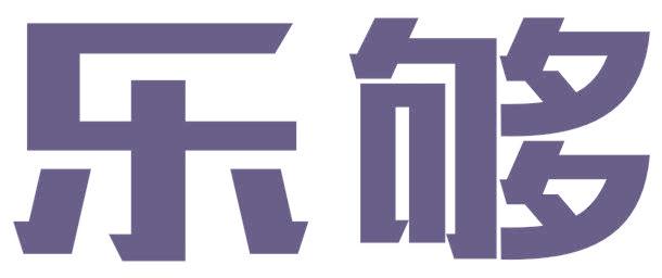 樂夠