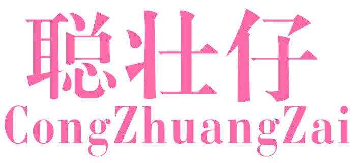 聪壮仔