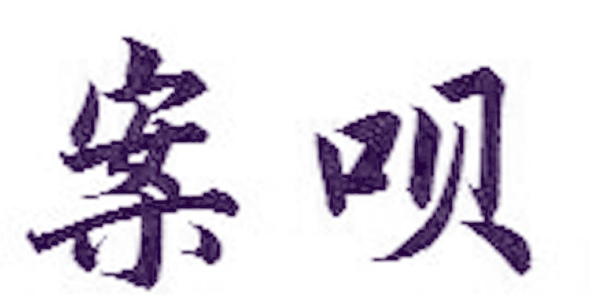 案呗