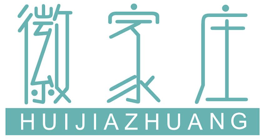 徽家莊