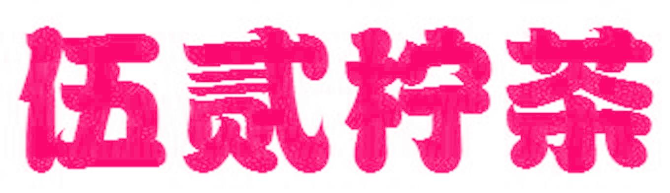 伍贰柠茶
